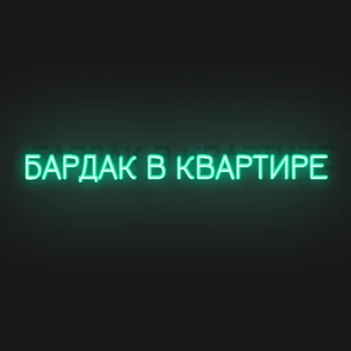 Бардак в Квартире - Discord Server Бардак в Квартире - Discord Server