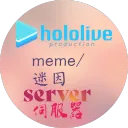 Hololive Meme,Animé,Game,Meme and Porn Server Ver 2.0/Hololive迷因,動漫迷因,遊戲和紳士伺服器 Ver2.0