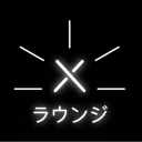 ラウンジ