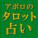 アポロのタロット占い Discord server icon