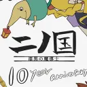 一ノ国⇔二ノ国