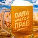 ПАПА ПИВО