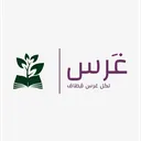 غرس