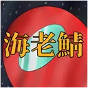 えびたん鯖（ゲーム)