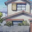 野比家