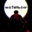 ☆☜ТЕНЬ☞☆