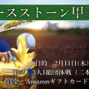 ハースストーン甲子園