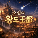 ⟦ ⚜ 소심의 왕도【 王都 】 ⚜ ⟧