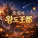 ⟦ ⚜ 소심의 왕도【 王都 】 ⚜ ⟧