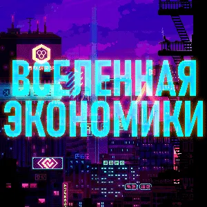 Вселенная Экономики - Discord Server Вселенная Экономики - Discord Server