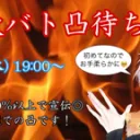 けい歌バト凸