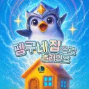 펭구네 집