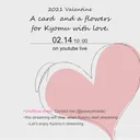 2021.ValentineDaysProject4Kyomu