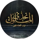 تحدي الملوك: حرب السلاطين