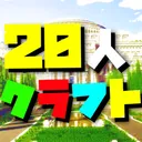 20人クラフト【ミア】←主