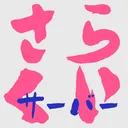 【暫定版開放】桜井サーバー