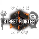 サムスピスト6部