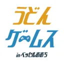 うどんゲームス