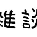 げーむ