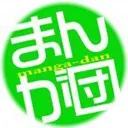 まんが団