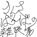 さんさばんばの雑談場