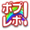ポプレボ！