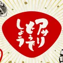 アサリどうでしょう会場