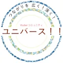 ユニバース！！