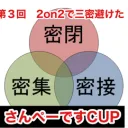 第3回 2on2で三密避けたさんぺーですCUP