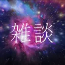 雑談用サーバー