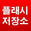 플래시 저장소
