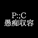 収容施設