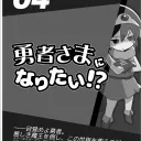 ネバクラ：勇者さま