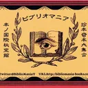 特殊書店BiblioMania