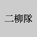 シン・二柳隊