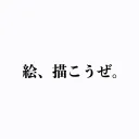 絵、描こうぜ。