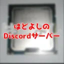 サーバーだよ