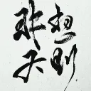 東方非想天則交流群