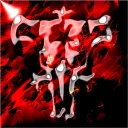 OFFリム