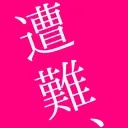 2/7(日)18:00 遭難、