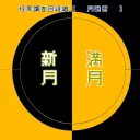 月継樹