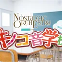 キノコ音学校