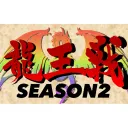 第2回殿0龍王戦 (SEASON2)