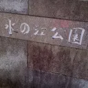 水の江闘技場