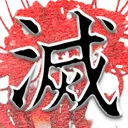 鬼滅の卓　コミュニティサーバ
