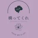 構ってくれ