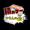 積みゲーやらんの会！ icon