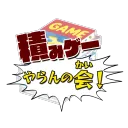 積みゲーやらんの会！