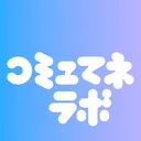 コミュマネラボ
