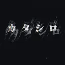 カタシロ KP:うぱこ